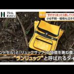 不明の京都小6男児の親族「仕事の都合つけば入れ替わり捜索」 「明るくてとてもいい子」ドローンで池捜索 南丹市（2026年04月03日）