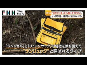 不明の京都小6男児の親族「仕事の都合つけば入れ替わり捜索」 「明るくてとてもいい子」ドローンで池捜索 南丹市（2026年04月03日）