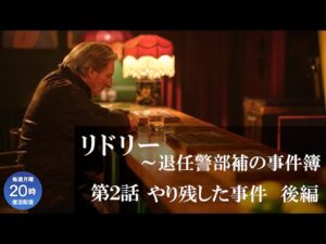 【公式 期間限定全話無料配信】リドリー～退任警部補の事件簿 第2話「やり残した事件 後編」/シネフィルWOWOW プラスでシーズン1見放題配信中！