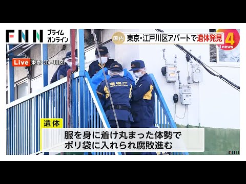 アパートで腐敗した遺体発見　押し入れの「段ボールから異臭」　25年11月に住人の60代男性死亡…遺品整理中に　東京・江戸川区