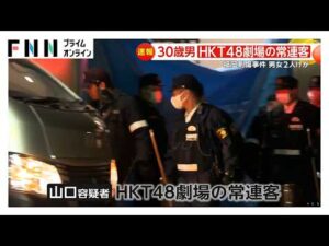 山口直也容疑者（30）は“HKT48劇場の常連客”「殺そうと思って刺した」容疑認める供述も　福岡刺傷事件