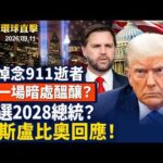 911恐襲事件25周年，川普萬斯出席活動；川普火力全開，共和黨大會譴責共產主義；誰競選2028總統？盧比奧和萬斯回應！美報告揭中共，利用AI監控海外法輪功等。【早間環球直擊】2026-09-11
