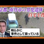 元刑事「明らかに事件として扱っている」　京都・南丹市で男児の遺体発見、死体遺棄容疑で自宅捜索