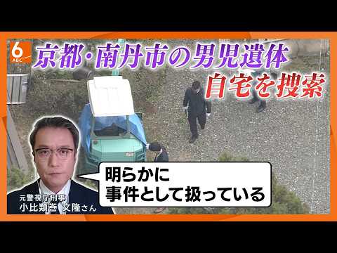 元刑事「明らかに事件として扱っている」　京都・南丹市で男児の遺体発見、死体遺棄容疑で自宅捜索