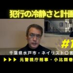 千葉水戸市・ネイリスト〇害事件／犯人は複数犯か？犯行の冷静さと計画性