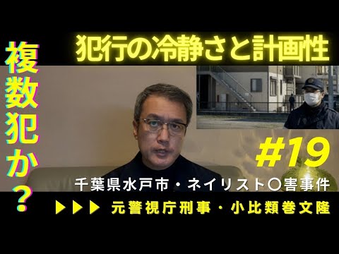 千葉水戸市・ネイリスト〇害事件／犯人は複数犯か？犯行の冷静さと計画性