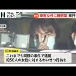 タクシー運転手　客の20代女性に睡眠薬飲ませ性的暴行の疑いで再逮捕　これまでも同様の事件で逮捕　警視庁