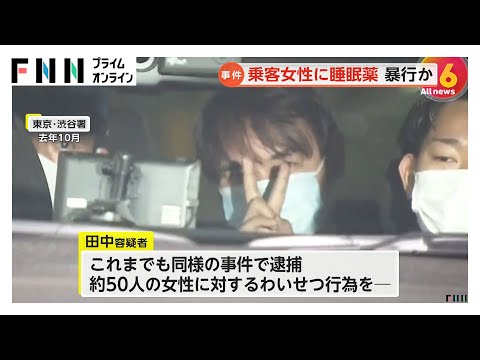 タクシー運転手 客の20代女性に睡眠薬飲ませ性的暴行の疑いで再逮捕 これまでも同様の事件で逮捕 警視庁