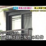 「精神的に不安定な息子が」と通報　首切断された女性遺体見つかり殺人容疑で息子逮捕　遺体に複数刺し傷 (2025/07/16 19:33)