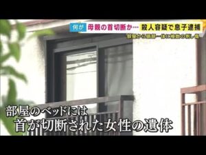 「精神的に不安定な息子が」と通報　首切断された女性遺体見つかり殺人容疑で息子逮捕　遺体に複数刺し傷 (2025/07/16 19:33)