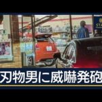 事件の直前「部屋に火を放った」　包丁所持の男が車でコンビニ突入【報道ステーション】(2026年7月20日)