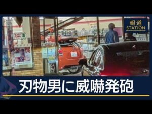 事件の直前「部屋に火を放った」　包丁所持の男が車でコンビニ突入【報道ステーション】(2026年7月20日)