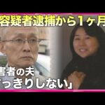 【安福容疑者の逮捕から1か月余】　被害者の夫「すっきりしない」　名古屋・西区主婦殺害事件
