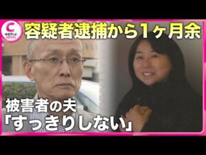 【安福容疑者の逮捕から1か月余】 被害者の夫「すっきりしない」 名古屋・西区主婦殺害事件