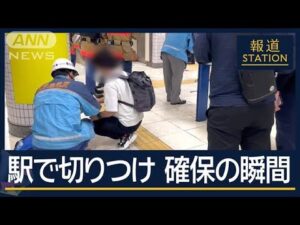 「車内で取っ組み合い」東大前駅で切りつけ2人負傷…確保の瞬間 43歳の男を逮捕【報道ステーション】(2025年5月7日)
