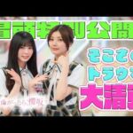 【#藤吉夏鈴 伝説のあの事件】そこ曲がったら、櫻坂？そこさくトラウマ大清算 冒頭特別公開