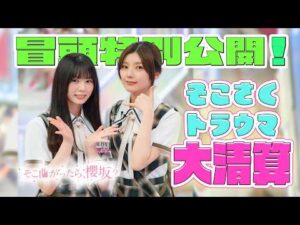 【#藤吉夏鈴 伝説のあの事件】そこ曲がったら、櫻坂？そこさくトラウマ大清算 冒頭特別公開
