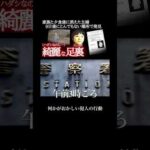 何かおかしい未解決事件#恐怖 #事件 #ホラー