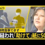 【唇縫い付け事件】見えてきた女の異様な“同居生活”「家出人を住まわせ…」「女性が掃除を」被害女性は24時間飲食できず「助けて」紙にSOS【news23】｜TBS NEWS DIG