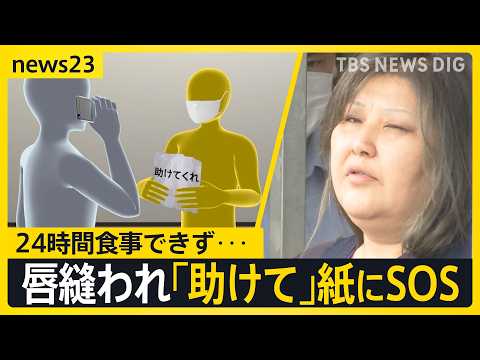 【唇縫い付け事件】見えてきた女の異様な“同居生活”「家出人を住まわせ…」「女性が掃除を」被害女性は24時間飲食できず「助けて」紙にSOS【news23】｜TBS NEWS DIG