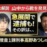 緊急解説 京都小５行方不明　靴発見！！ 発見場所が、４日間捜索の現場なら、事件は急展開で逮捕もある！！　報道されない秘匿捜査の可能性を元捜査一課刑事が解説！