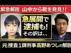緊急解説 京都小５行方不明　靴発見！！ 発見場所が、４日間捜索の現場なら、事件は急展開で逮捕もある！！　報道されない秘匿捜査の可能性を元捜査一課刑事が解説！