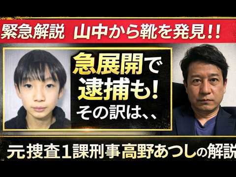 緊急解説 京都小5行方不明 靴発見!! 発見場所が、4日間捜索の現場なら、事件は急展開で逮捕もある!! 報道されない秘匿捜査の可能性を元捜査一課刑事が解説!