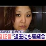 【独自証言】「自ら唇を縫っていた」同居女性傷害事件、知人が明かす異様な光景 50歳女は関与否定【news LOG】