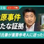 《木原事件の新証拠》自民・木原誠二氏妻が「怪死事件」の重要参考人に送った手紙「正直、どうしようもない…」