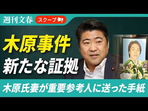 《木原事件の新証拠》自民・木原誠二氏妻が「怪死事件」の重要参考人に送った手紙「正直、どうしようもない…」