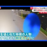【独自】逮捕の男子生徒（15）と似た人物が事件前に写る防犯カメラ映像　5時間前から現場周辺徘徊か 「家庭環境から逃げたかった」という趣旨の話も　千葉県警｜TBS NEWS DIG