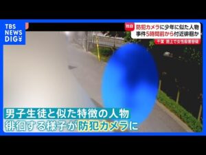 【独自】逮捕の男子生徒（15）と似た人物が事件前に写る防犯カメラ映像　5時間前から現場周辺徘徊か 「家庭環境から逃げたかった」という趣旨の話も　千葉県警｜TBS NEWS DIG