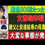 大事件発生！文春が暴いた家族の闇！