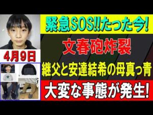 大事件発生！文春が暴いた家族の闇！