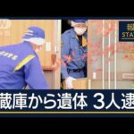 2つの事件のつながりは…大阪夫婦の“遺書”で事件発覚 滋賀・冷凍庫から遺体3人逮捕【報道ステーション】(2025年4月3日)