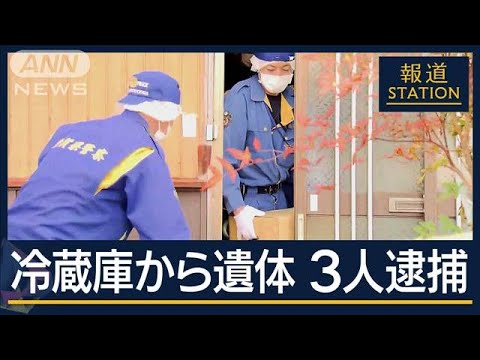 2つの事件のつながりは…大阪夫婦の“遺書”で事件発覚 滋賀・冷凍庫から遺体3人逮捕【報道ステーション】(2025年4月3日)