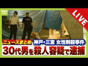 【神戸マンション女性刺殺事件】３５歳の男を東京都内で確保し殺人容疑で逮捕　神戸市内の警察署に移送し調べる方針【まとめニュース】