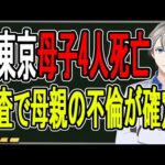 【西東京市母子4人死亡事件】不倫相手を殺害して子どもと心中⁉…壮絶すぎる事件の最新情報まとめ【かなえ先生の雑談】