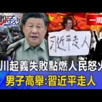 【精選】江油事件吹響中國革命號角？男子舉牌「習近平走人」...幫兇蓋牌全是高官「點燃人民怒火」！【關鍵時刻】張炤和