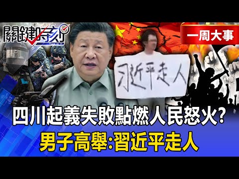 【精選】江油事件吹響中國革命號角?男子舉牌「習近平走人」...幫兇蓋牌全是高官「點燃人民怒火」!【關鍵時刻】張炤和