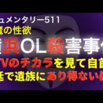 横浜OL事件『法廷で遺族にあり得ない暴言』