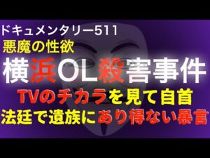 横浜OL事件『法廷で遺族にあり得ない暴言』