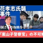 立花孝志襲撃事件。「案山子」警察官たちの不可解な姿勢。元警視庁敏腕刑事佐藤誠さんの「納得の指摘」、深まる謎。