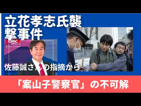 立花孝志襲撃事件。「案山子」警察官たちの不可解な姿勢。元警視庁敏腕刑事佐藤誠さんの「納得の指摘」、深まる謎。