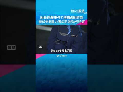 18年前の山口組系暴力団組長刺殺事件　逮捕された組幹部の潜伏先　協力者の足取りから特定　 #shorts　#読売テレビニュース