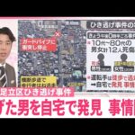 【足立区ひき逃げ】逃げた男を自宅で発見、事情聞く  状況は？