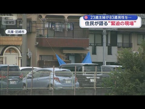 警官の前で首を切り付けか 83歳男性死亡 23歳主婦逮捕“緊迫の現場”兵庫・尼崎市【スーパーJチャンネル】(2025年10月13日)