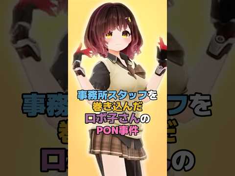 事務所スタッフを巻き込んだロボ子さんのPON事件 #ホロライブ #vtuber #ロボ子さん