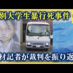 【徹底解説】江別大学生暴行死事件　取材記者が振り返る　残る３被告の裁判の見通しは