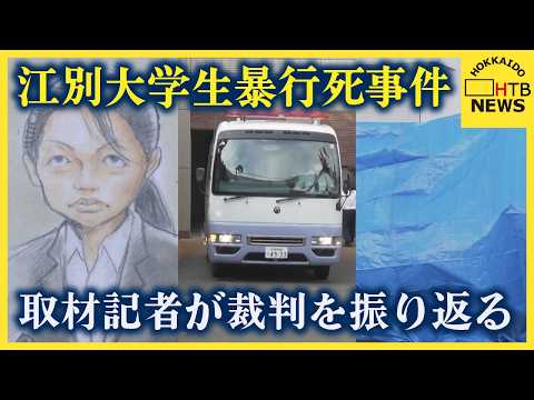 【徹底解説】江別大学生暴行死事件　取材記者が振り返る　残る３被告の裁判の見通しは